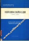 中国同位素水文地质学之进展  1988-1993