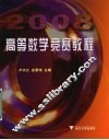高等数学竞赛教程  2008