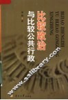 比较政治与比较公共行政