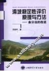 滑坡稳定性评价原理与方法  条分法的改进