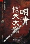明清惊天大案