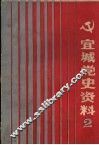 宜城党史资料  第2辑