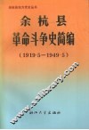 余杭县革命斗争史简编  1919.5-1949.5