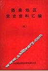 酒泉地区党资料汇编  3