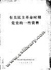 有关民主革命时期党史的一些资料