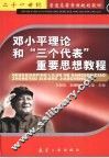 邓小平理论和“三个代表”重要思想教程