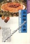 养颜健美食谱