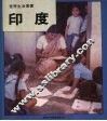 印度  世界生活丛书