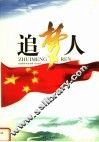 追梦人