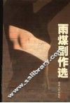雨煤剧作选