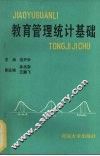 教育管理统计基础