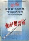 新编全国会计员资格考试应试指导