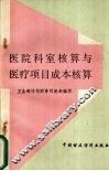 医院科室核算与医疗项目成本核算