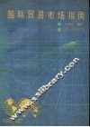 国际贸易市场指南