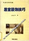 居室装饰技巧