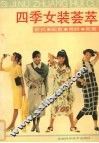 四季女装荟萃  款式·配色·用料·裁剪