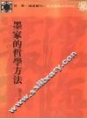 墨家的哲学方法