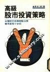 高级股市投资策略