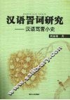 汉语詈词研究  汉语骂詈小史