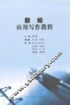新编应用写作教程