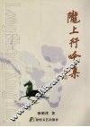 陇上行吟集