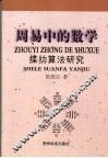周易中的数学  揲扐算法研究