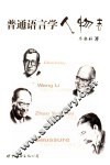 普通语言学人物志