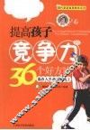 提高孩子竞争力36个好方法  赢在人生的起跑线上