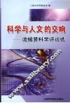 科学与人文的交响  沈铭贤科学评论选