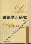 道德学习研究