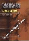 传感检测技术例题习题及试题集