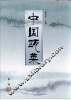 中国瓯菜  第1辑