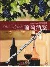 葡萄酒鉴  上  走进葡萄酒王国