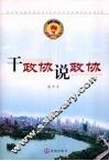 干政协说政协