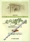走向清华的足迹  曹书乐优秀日记选·小学