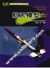 航天模型
