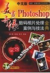 中文版Photoshop数码相片处理案例与技法金典