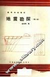 地震勘探  （第二版）