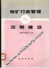 地矿行政管理与法制建设