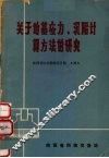 关于地基应力、沉陷计算方法的研究