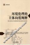 环境伦理的主体向度阐释  从“中心论”到“主导论”
