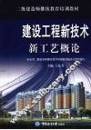 建设工程新技术新工艺概论