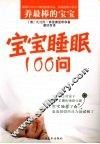 宝宝睡眠100问