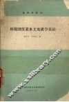 环境同位素水文地质学基础