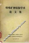 特殊矿种钻探学术论文集