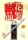 兰花品鉴宝典