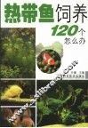 热带鱼饲养120个怎么办