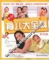 0-1岁育儿大全科