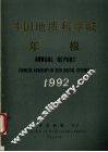 中国地质科学院年报  1992 封面