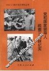 党和国家领导人视察三门峡纪实